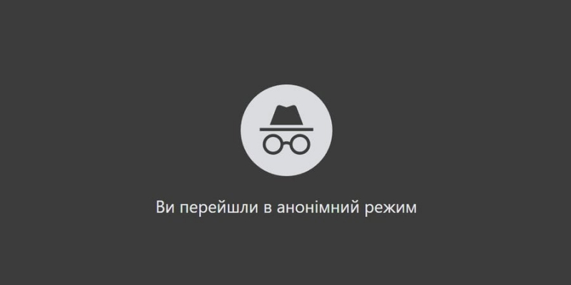 Відповідальність за обдурювання. Google виплатить мільярди доларів клієнтам за брехню про режим інкогніто в Chrome